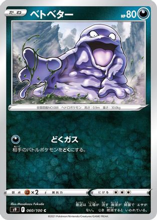 Grimer 060/100 [S9 Star Birth] (Japanese)