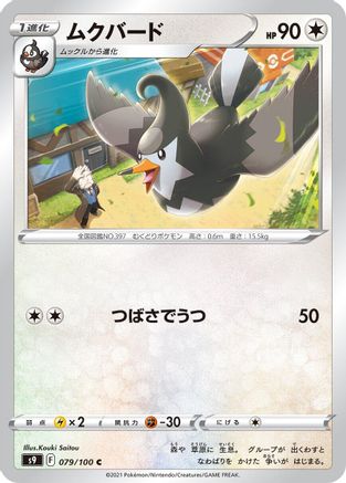 Staravia 079/100 [S9 Star Birth] (Japanese)