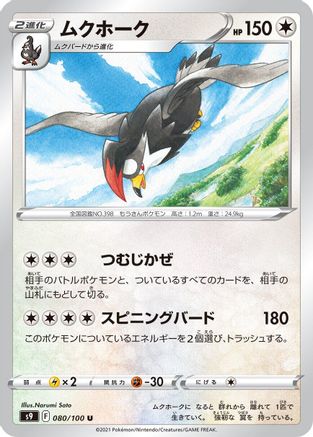 Staraptor 080/100 [S9 Star Birth] (Japanese)