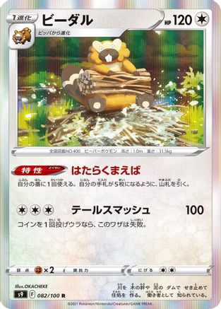 Bibarel 082/100 [S9 Star Birth] Holofoil (Japanese)