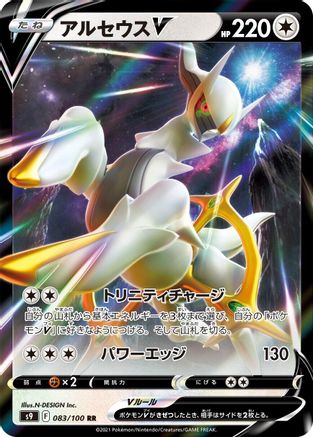 Arceus V 083/100 [S9 Star Birth] Holofoil (Japanese)