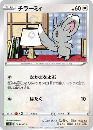 Minccino 085/100 [S9 Star Birth] (Japanese)