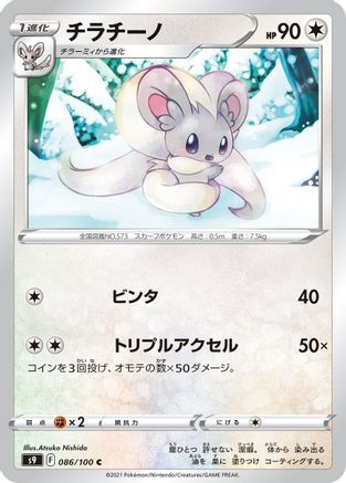 Cinccino 086/100 [S9 Star Birth] (Japanese)