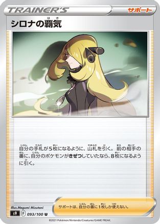 Cynthia's Ambition 093/100 [S9 Star Birth] (Japanese)