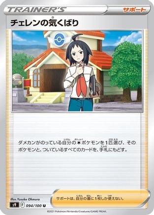 Cheren's Care 094/100 [S9 Star Birth] (Japanese)