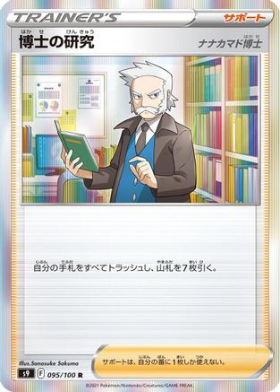 Professor's Research 095/100 [S9 Star Birth] Holofoil (Japanese)