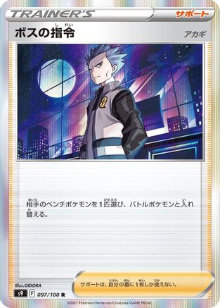 Boss's Orders 097/100 [S9 Star Birth] Holofoil (Japanese)