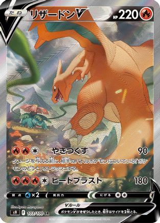 Charizard V 103/100 [S9 Star Birth] Holofoil (Japanese)