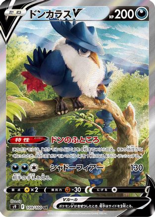 Honchkrow V 109/100 [S9 Star Birth] Holofoil (Japanese)