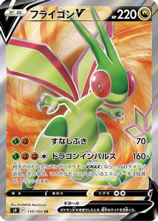 Flygon V 110/100 [S9 Star Birth] Holofoil (Japanese)