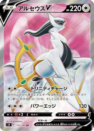 Arceus V 111/100 [S9 Star Birth] Holofoil (Japanese)
