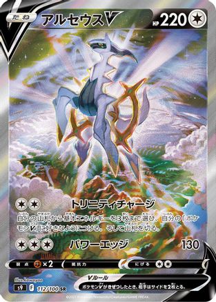 Arceus V 112/100 [S9 Star Birth] Holofoil (Japanese)