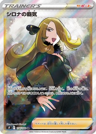 Cynthia's Ambition 114/100 [S9 Star Birth] Holofoil (Japanese)