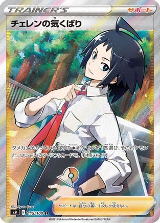 Cheren's Care 115/100 [S9 Star Birth] Holofoil (Japanese)