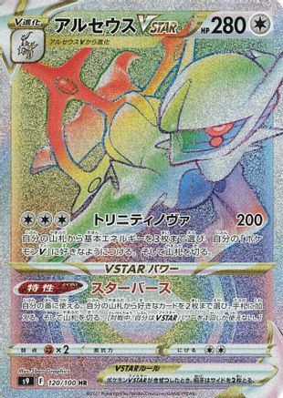 Arceus VSTAR 120/100 [S9 Star Birth] Holofoil (Japanese)