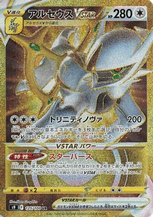 Arceus VSTAR 125/100 [S9 Star Birth] Holofoil (Japanese)