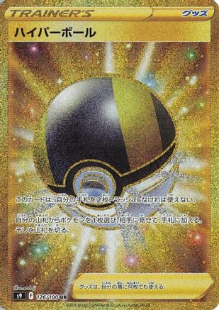 Ultra Ball 126/100 [S9 Star Birth] Holofoil (Japanese)