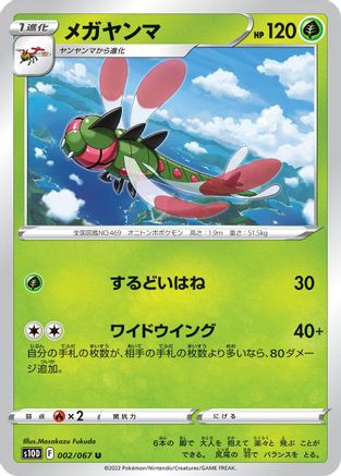 Yanmega 002/067 [S10D Time Gazer] (Japanese)