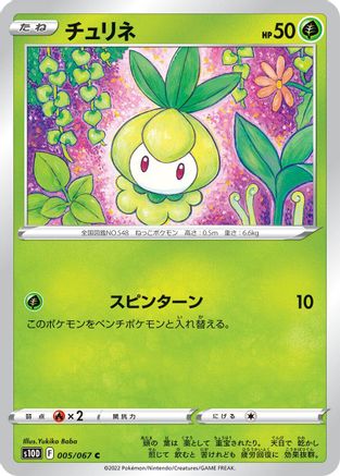 Petilil 005/067 [S10D Time Gazer] (Japanese)