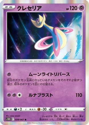 Cresselia 028/067 [S10D Time Gazer] Holofoil (Japanese)