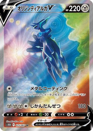 Origin Forme Dialga V 075/067 [S10D Time Gazer] Holofoil (Japanese)