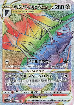 Origin Forme Dialga VSTAR 082/067 [S10D Time Gazer] Holofoil (Japanese)