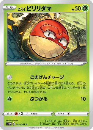 Hisuian Voltorb 002/067 [S10P Space Juggler] (Japanese)