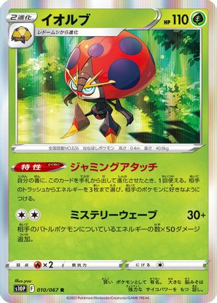 Orbeetle 010/067 [S10P Space Juggler] Holofoil (Japanese)