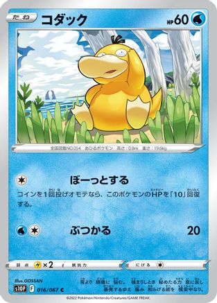 Psyduck 016/067 [S10P Space Juggler] (Japanese)