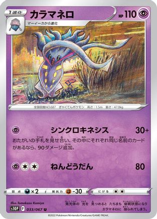 Malamar 033/067 [S10P Space Juggler] (Japanese)