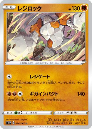 Regirock 036/067 [S10P Space Juggler] (Japanese)