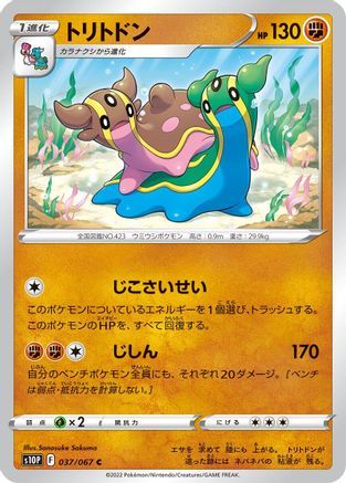 Gastrodon 037/067 [S10P Space Juggler] (Japanese)