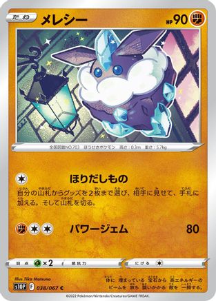 Carbink 038/067 [S10P Space Juggler] (Japanese)
