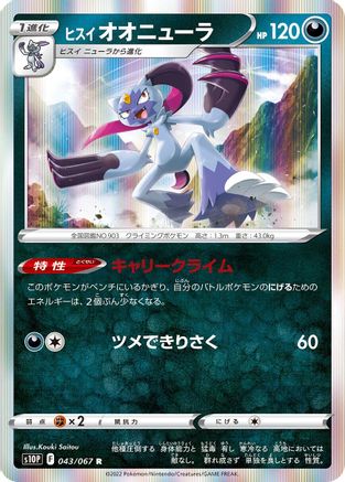 Hisuian Sneasler 043/067 [S10P Space Juggler] Holofoil (Japanese)