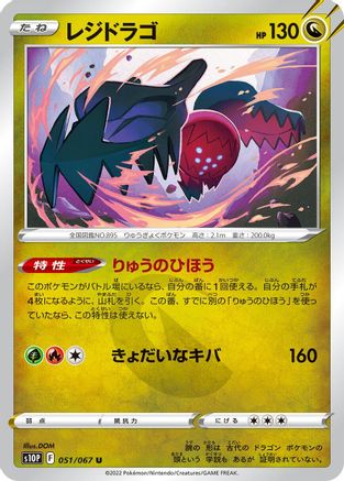 Regidrago 051/067 [S10P Space Juggler] (Japanese)