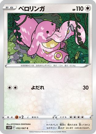 Lickitung 052/067 [S10P Space Juggler] (Japanese)
