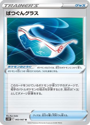 Supereffective Glasses 063/067 [S10P Space Juggler] (Japanese)