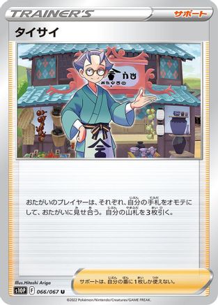 Choy 066/067 [S10P Space Juggler] (Japanese)