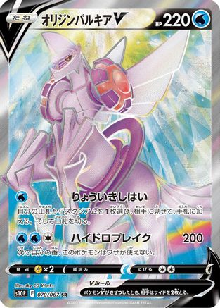 Origin Forme Palkia V 070/067 [S10P Space Juggler] Holofoil (Japanese)