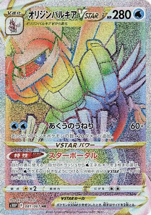 Origin Forme Palkia VSTAR 081/067 [S10P Space Juggler] Holofoil (Japanese)