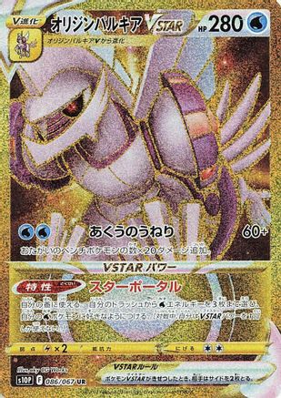 Origin Forme Palkia VSTAR 086/067 [S10P Space Juggler] Holofoil (Japanese)
