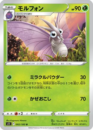 Venomoth 002/100 [S11 Lost Abyss] (Japanese)