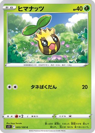 Sunkern 003/100 [S11 Lost Abyss] (Japanese)