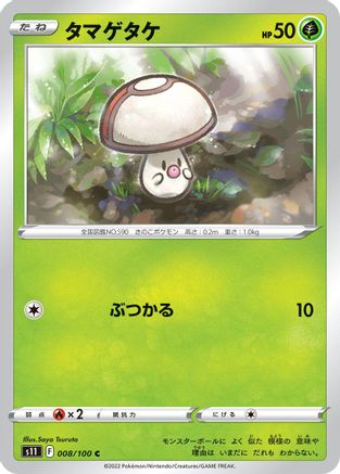 Foongus 008/100 [S11 Lost Abyss] (Japanese)