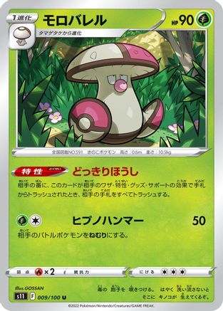 Amoonguss 009/100 [S11 Lost Abyss] (Japanese)