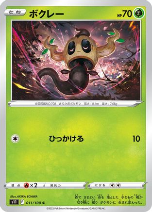 Phantump 011/100 [S11 Lost Abyss] (Japanese)