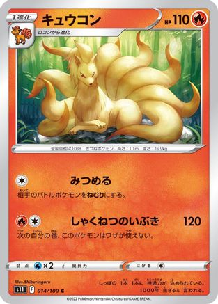 Ninetales 014/100 [S11 Lost Abyss] (Japanese)