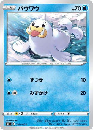 Seel 020/100 [S11 Lost Abyss] (Japanese)