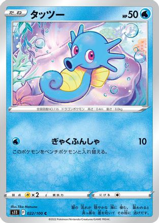Horsea 022/100 [S11 Lost Abyss] (Japanese)