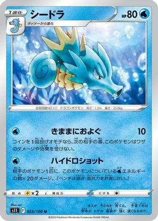 Seadra 023/100 [S11 Lost Abyss] (Japanese)